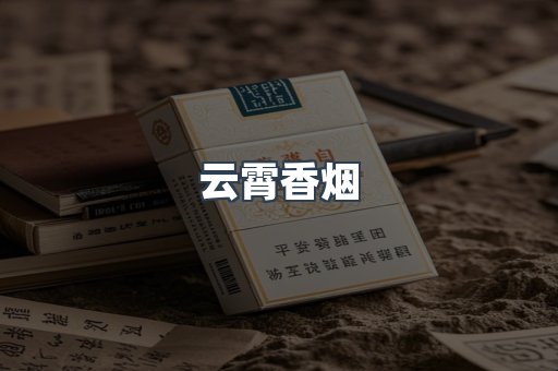 云霄香烟批发